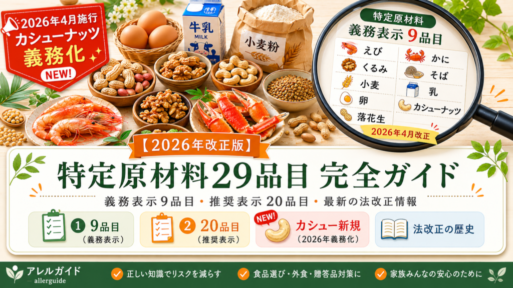 【2026年改正版】特定原材料29品目 完全ガイド｜義務表示9品目・推奨表示20品目・カシューナッツ義務化対応の最新情報を、食品業界20年の実務担当が完全解説