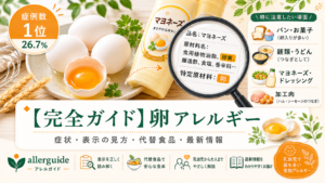 【完全ガイド】卵アレルギー｜症例数1位の食物アレルギーを、症状・表示の見方・代替食品まで食品業界20年の実務担当が完全解説