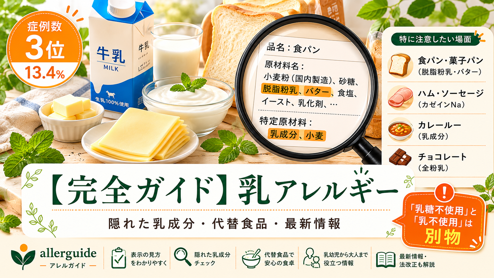 【完全ガイド】乳アレルギー｜症例数3位の食物アレルギーの隠れた乳成分・植物性ミルク代替まで、食品業界20年の実務担当が完全解説