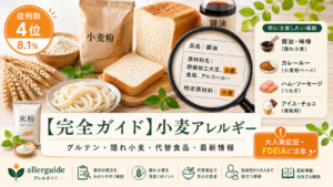 【完全ガイド】小麦アレルギー｜症例数4位の食物アレルギーの隠れ小麦・米粉などのグルテンフリー代替まで、食品業界20年の実務担当が完全解説