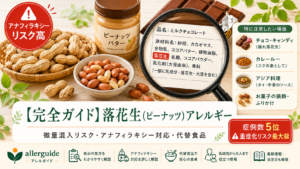 【完全ガイド】落花生（ピーナッツ）アレルギー｜重症化リスクが極めて高い義務表示9品目の1つを、微量混入対策・代替バターまで食品業界20年の実務担当が完全解説