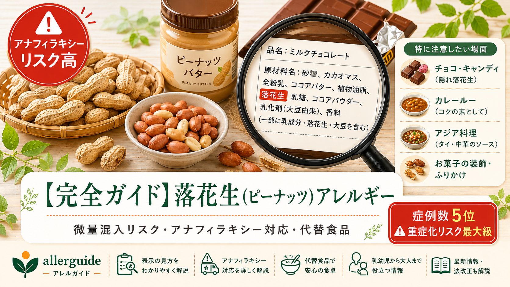 【完全ガイド】落花生（ピーナッツ）アレルギー｜重症化リスクが極めて高い義務表示9品目の1つを、微量混入対策・代替バターまで食品業界20年の実務担当が完全解説