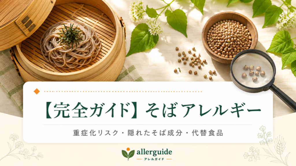【完全ガイド】そばアレルギー｜重症化リスクが高い義務表示9品目の1つを、微量混入対策・代替麺まで食品業界20年の実務担当が完全解説