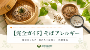 【完全ガイド】そばアレルギー｜重症化リスクが高い義務表示9品目の1つを、微量混入対策・代替麺まで食品業界20年の実務担当が完全解説