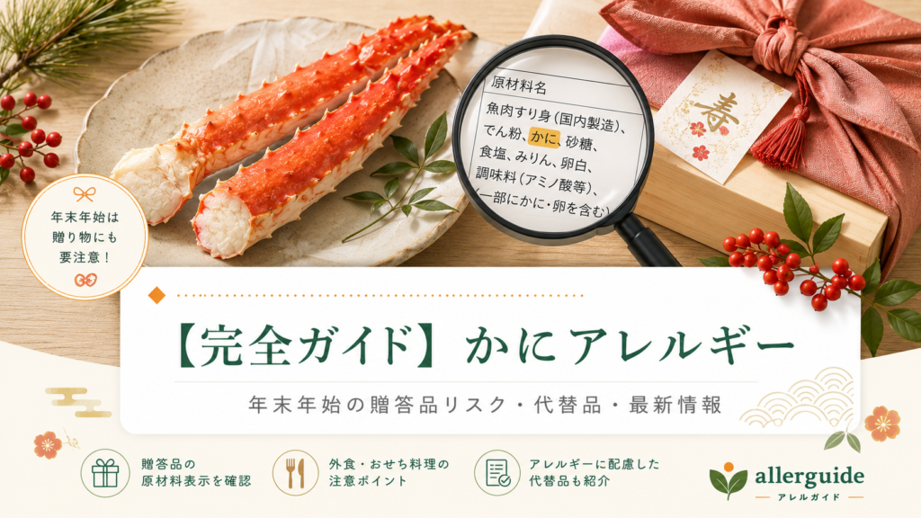 【完全ガイド】かにアレルギー｜年末年始の贈答品リスクと加熱・蒸気耐性のあるアレルゲンを、代替品・断り方まで食品業界20年の実務担当が完全解説