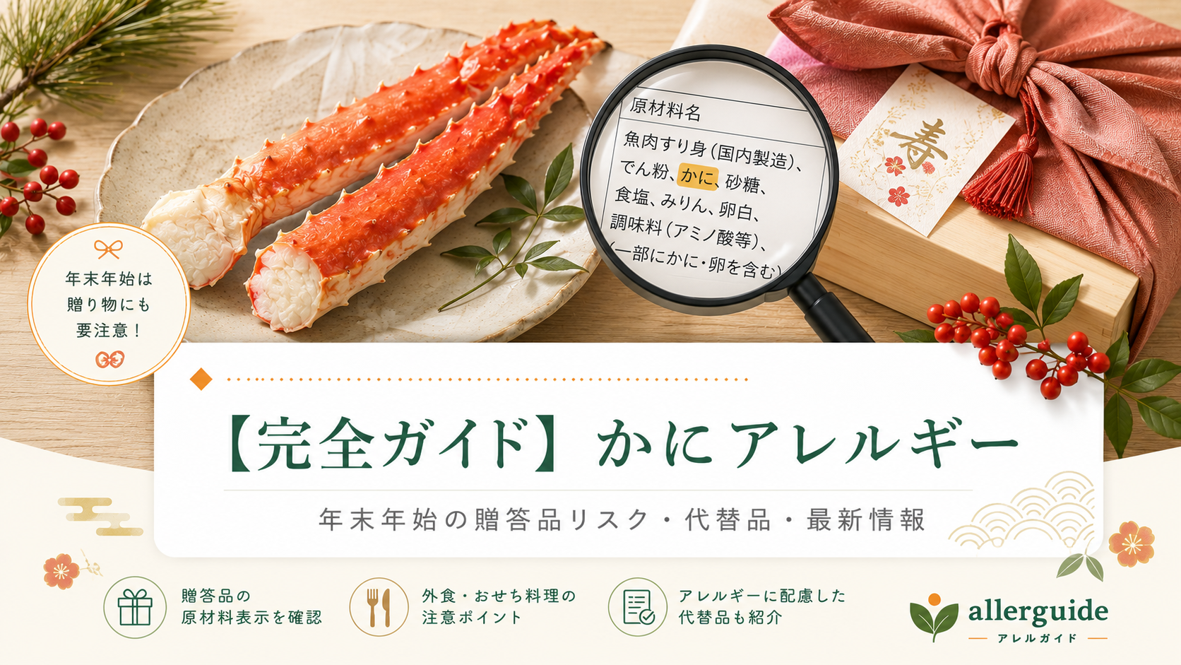 【完全ガイド】かにアレルギー｜年末年始の贈答品リスクと加熱・蒸気耐性のあるアレルゲンを、代替品・断り方まで食品業界20年の実務担当が完全解説
