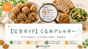【完全ガイド】くるみアレルギー｜2025年4月義務化された症例数2位の急増アレルゲンを、木の実類との関係・代替食品まで食品業界20年の実務担当が完全解説
