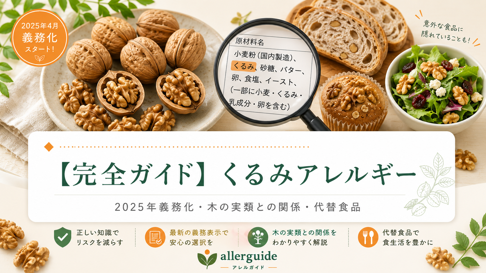 【完全ガイド】くるみアレルギー｜2025年4月義務化された症例数2位の急増アレルゲンを、木の実類との関係・代替食品まで食品業界20年の実務担当が完全解説