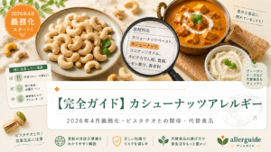 【完全ガイド】カシューナッツアレルギー｜2026年4月義務化された最新義務品目とピスタチオとの強い交差反応を、ヴィーガン食品リスク・代替品まで食品業界20年の実務担当が完全解説