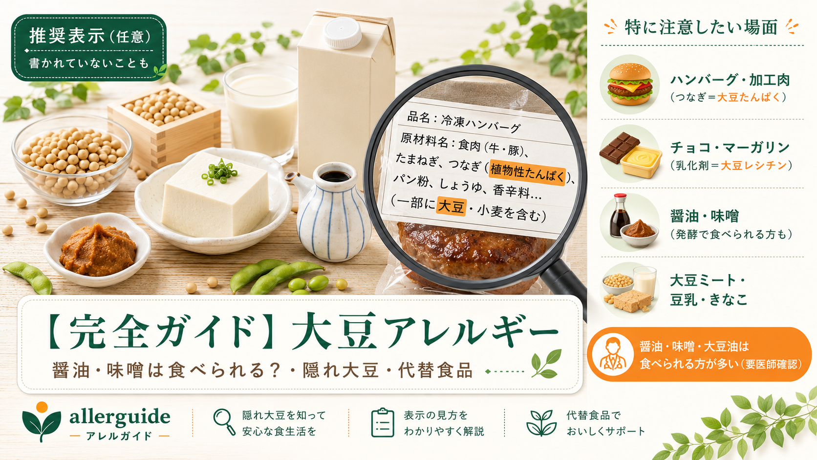 大豆アレルギー完全ガイドのアイキャッチ