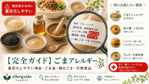ごまアレルギー完全ガイドのアイキャッチ