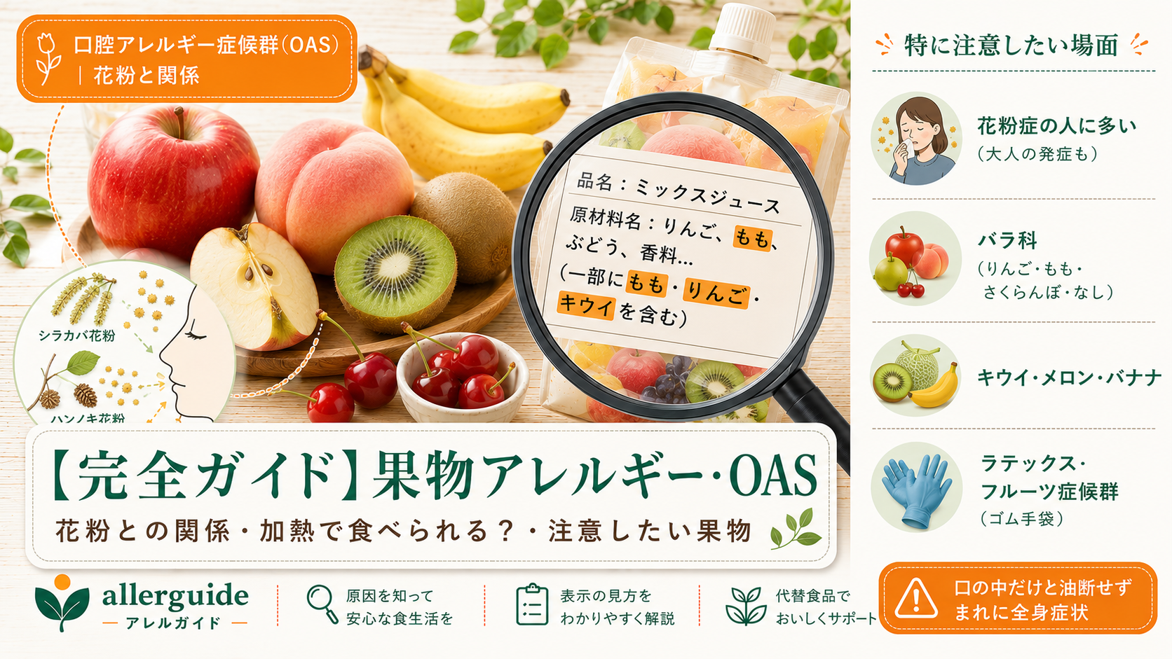 果物アレルギー・口腔アレルギー症候群（OAS）完全ガイドのアイキャッチ