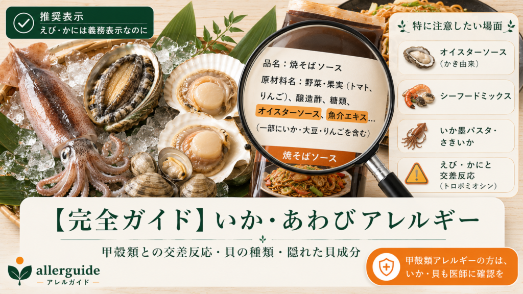 いか・あわびアレルギー完全ガイドのアイキャッチ