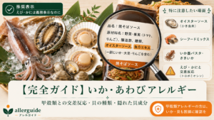 いか・あわびアレルギー完全ガイドのアイキャッチ